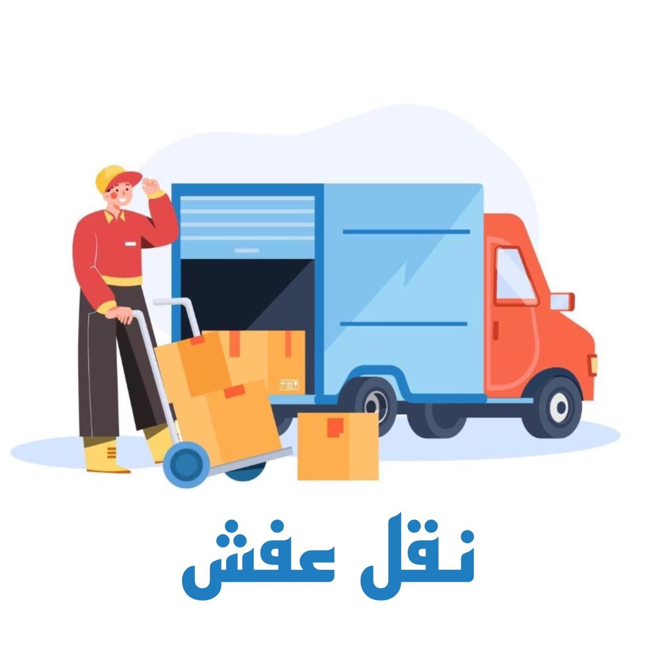 نقل عفش جدة . شركة النقل الذكي