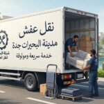 نقل عفش مدينة البحيرات جدة